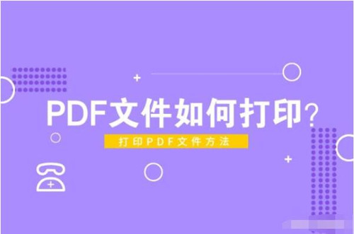 Pdf打印文件教程