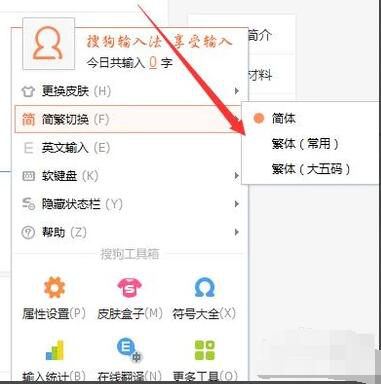 繁体输入法 搜狗输入法如何切换简繁体？