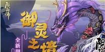 阴阳师御灵三层怎么玩 阴阳师御灵三层攻略大全