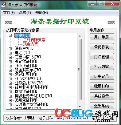 海杰票据打印系统破解版下载