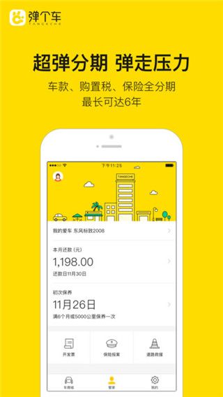 弹个车app