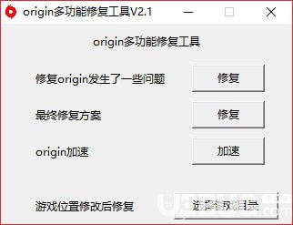 Origin多功能修复工具下载