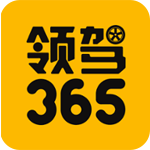 领驾365安卓版