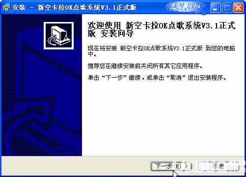 新空卡拉OK点歌系统下载