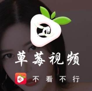 草莓视频app无限观看版