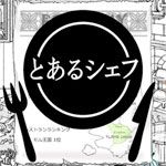 某位大厨的创意料理安卓版