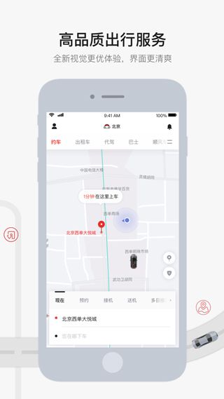 首汽约车app官方正式版免费下载