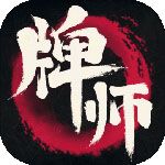 牌师iOS版