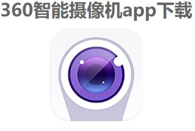 你意想不到的强大360摄像机app