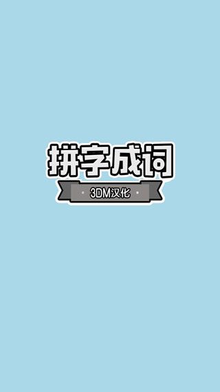 拼字成词汉化版