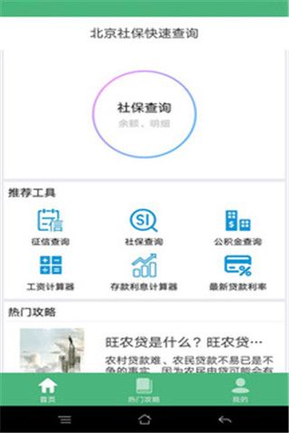 北京社保查询安卓版