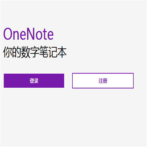 Onenote最好用笔记本