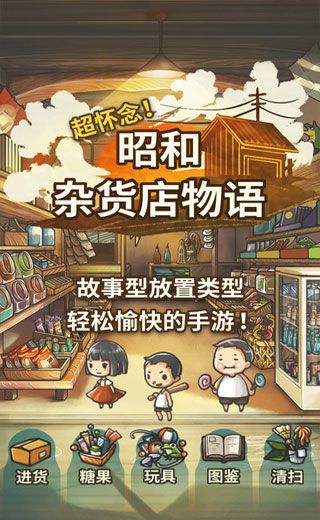 昭和杂货店物语iOS版