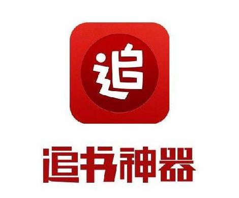 追书神器免费版APP下载