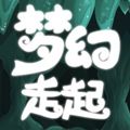 梦幻走起ios版