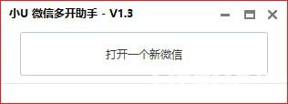 小U微信多开助手