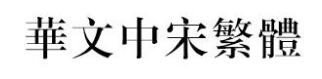 繁体字大全下载合集