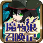 魔物娘召唤记安卓版