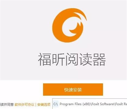 福昕PDF阅读器软件下载和安装教程