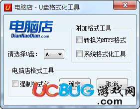 电脑店U盘格式化工具下载