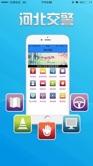 河北公安交管网iOS版下载