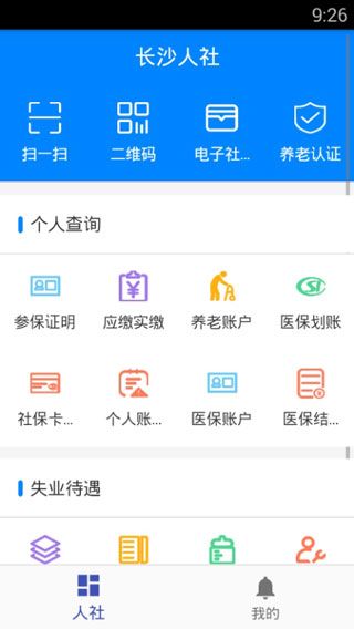 长沙人社app最新版下载