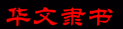 怎么安装华文隶书字体