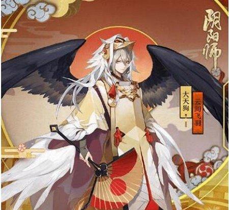 阴阳师大天狗云间飞羽多少钱 阴阳师大天狗新皮肤云间飞羽价格