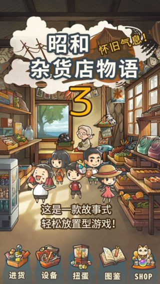 昭和杂货店物语3iOS版