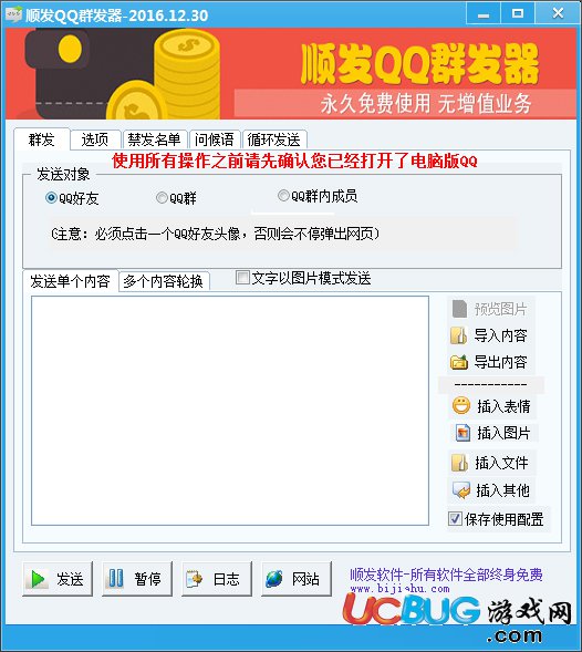 顺发QQ群发器下载