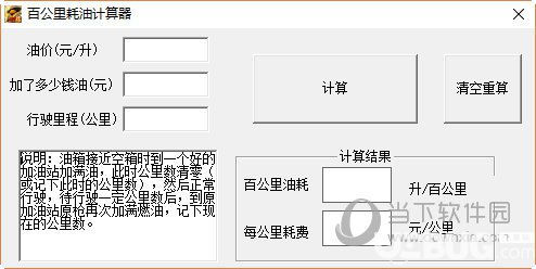 百公里油耗计算器