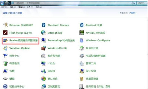 win7系统彻底隐藏Realtek高清晰音频管理器图标教程