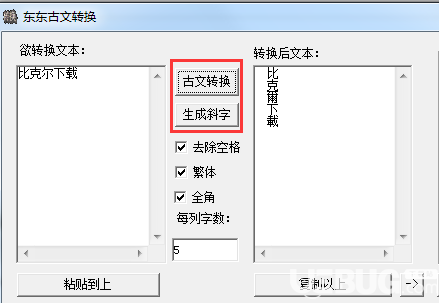 东东古文转换器