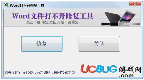 Word打不开修复工具下载