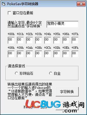 PokeSav字符转换器