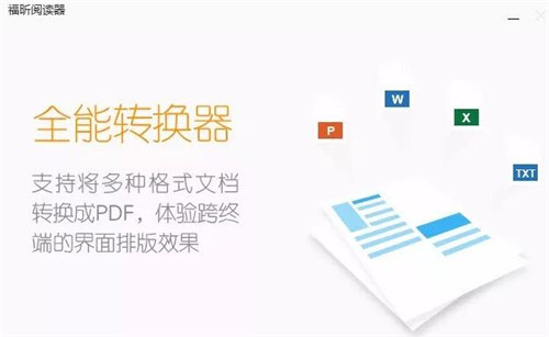 福昕PDF阅读器软件下载和安装教程