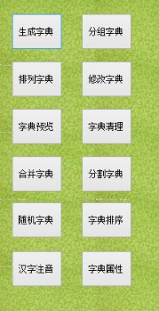 木头字典工具集