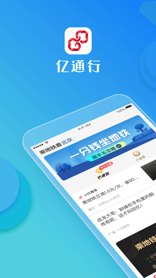 亿通行ios版下载