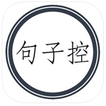 句子控iOS版