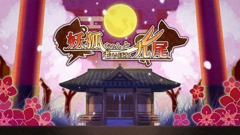 妖狐酱与老年九尾妖狐酱与老年九尾iOS版下载iOS版