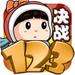 决战123iOS版