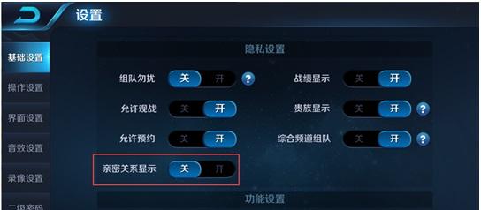 王者荣耀怎么隐藏亲密关系 王者荣耀亲密关系怎么设置不显示