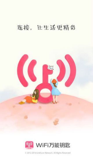 WiFi万能钥匙女生版iOS