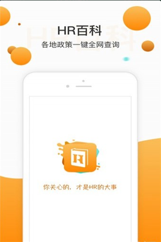 HR百科安卓版