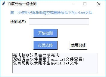 百度死链一键检测工具v1.1绿色版