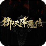 御天降魔传iOS版