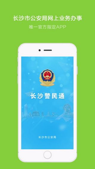 长沙警民通iOS版下载