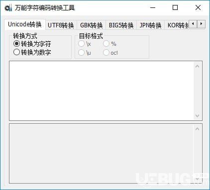 万能字符编码转换工具v1.1.2.9绿色中文版【1】