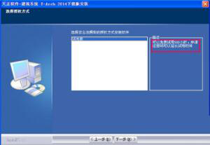 天正2014注册机的安装教程