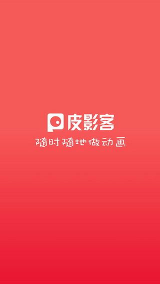 皮影客iOS版下载